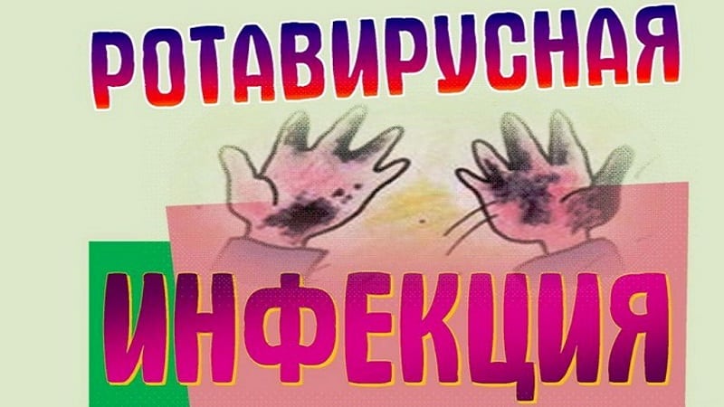 Как не заразиться ротавирусом: лучшие методы профилактики заболевания